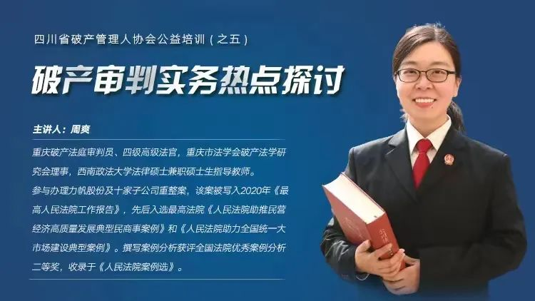 协会公益培训（之五） 《破产审判实务热点探讨》直播课程完满结束 四川省破产管理人协会 3842